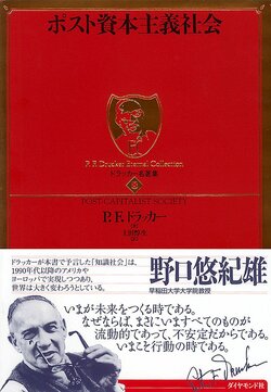 ドラッカー　ポスト資本主義社会