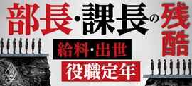 部長・課長の残酷 給料・出世・役職定年