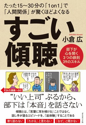 すごい傾聴』
小倉広 著　ダイヤモンド社刊