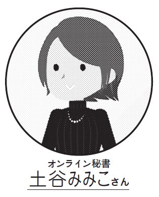 オンライン秘書「土谷みみこさん」が子育てと両立しながら副業で成功した秘密