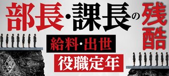 部長・課長の残酷 給料・出世・役職定年