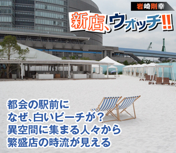 都会の駅前になぜ、白いビーチが?異空間に集まる人々から繁盛店の時流が見える