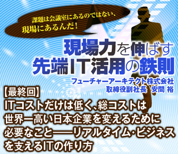 ITコストだけは低く、総コストは世界一高い日本企業を変えるために必要なこと――リアルタイム・ビジネスを支えるITの作り方