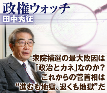 衆院補選の最大敗因は「政治とカネ」なのか?これからの菅首相は“進むも地獄、退くも地獄”だ