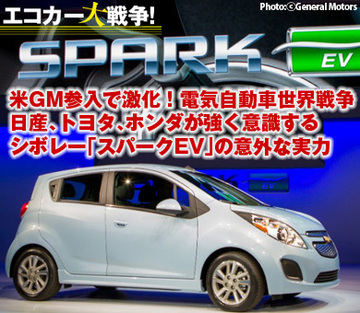 米GM参入で激化！電気自動車世界戦争日産、トヨタ、ホンダが強く意識するシボレー「スパークEV」の意外な実力