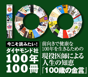 前向きで健康な100年を生きるための現役医師による人生の知恵