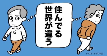 「私とあなたは住んでいる世界がちがう」という現実を超わかりやすく伝えてみた