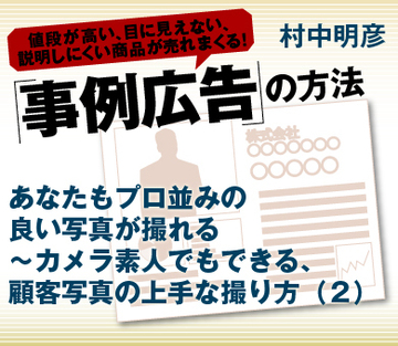 あなたもプロ並みの良い写真が撮れる～カメラ素人でもできる、顧客写真の上手な撮り方(2)