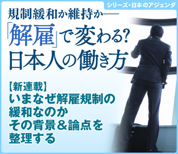 いまなぜ解雇規制の緩和なのか その背景＆論点を整理する