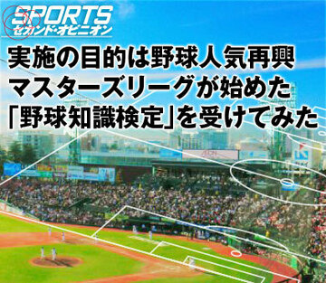 実施の目的は野球人気再興。マスターズリーグが始めた「野球知識検定」を受けてみた