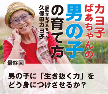 【最終回】男の子に「生き抜く力」をどう身につけさせるか？
