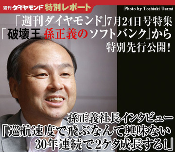 孫正義・ソフトバンク社長インタビュー「巡航速度で飛ぶなんて興味ない。30年連続で２ケタ成長する！」