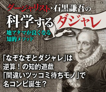 「なぞなぞとダジャレ」は逆算！の知的遊戯「間違いツッコミ待ちモノ」で名コンビ誕生？