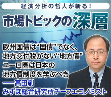 欧州国債は“国債”でなく、地方交付税がない“地方債”ユーロ圏は日本の地方債制度を学ぶべき――高田創・みずほ総合研究所チーフエコノミスト