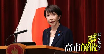 高市解散で「消費税減税」の財政ポピュリズム再燃、“強い経済”掲げる積極財政路線を民意はどう判断