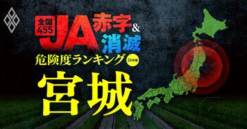 【宮城】JA“赤字＆消滅”危険度ランキング！7農協中5つが赤字に転落、うち2JAの赤字額は2億円超に…コメと国債の暴落ショックに耐えられない農協を独自試算で解明