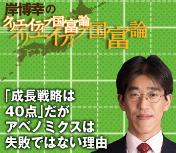 「成長戦略は40点」だがアベノミクスは失敗ではない理由