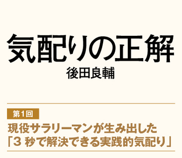 【第1回】現役サラリーマンが生み出した「3秒で解決できる実践的気配り」