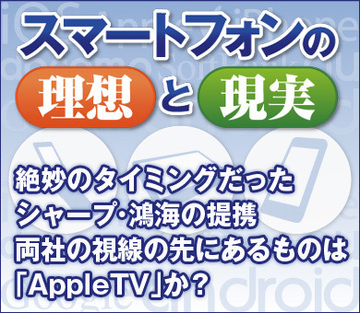 絶妙のタイミングだったシャープ・鴻海の提携両社の視線の先にあるものは「AppleTV」か？