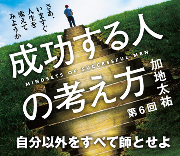 自分以外をすべて師とせよ