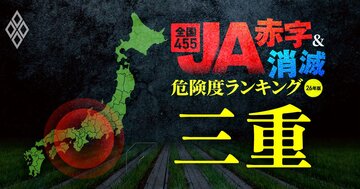 【三重】JA“赤字＆消滅”危険度ランキング！25億円の赤字に転落したJAいがふるさとに続く農協はどこ？2JAが10億円超の減益予想となった衝撃試算を公開