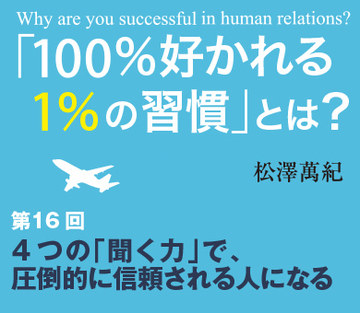 4つの「聞く力」で、圧倒的に信頼される人になる