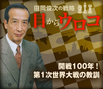 開戦100年！第1次世界大戦の教訓