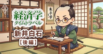 【江戸時代の貿易政策】海外への金銀流出阻止に奮闘した新井白石、「双子の赤字」に着目した初めての“エコノミスト”だった