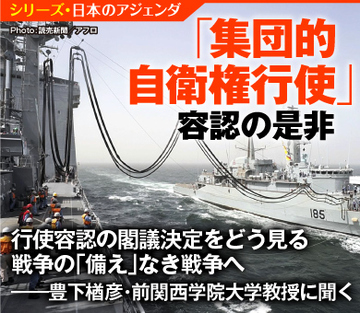 行使容認の閣議決定をどう見る 戦争の「備え」なき戦争へ――豊下楢彦・前関西学院大学教授に聞く