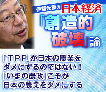「ＴＰＰ」が日本の農業をダメにするのではない！「いまの農政」こそが日本の農業をダメにする
