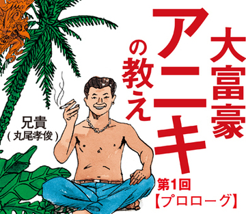 大富豪アニキの教え 【プロローグ】