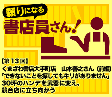 くまざわ書店大手町店　山本善之さん（前編）「できないことを探してもキリがありません」30坪のハンデを武器に変え、競合店に立ち向かう