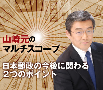 日本郵政の今後に関わる２つのポイント