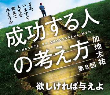 欲しければ与えよ