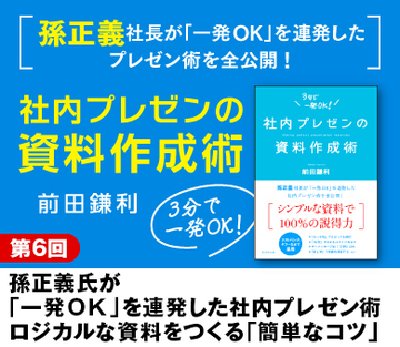 孫正義氏が「一発ＯＫ」を連発した社内プレゼン術ロジカルな資料をつくる「簡単なコツ」