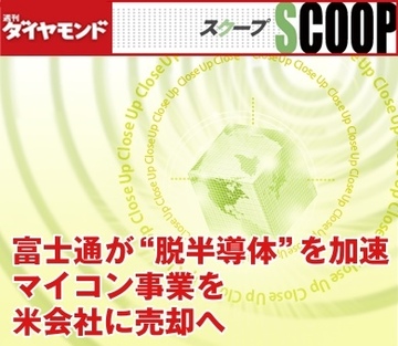 富士通が“脱半導体”を加速マイコン事業を米会社に売却へ