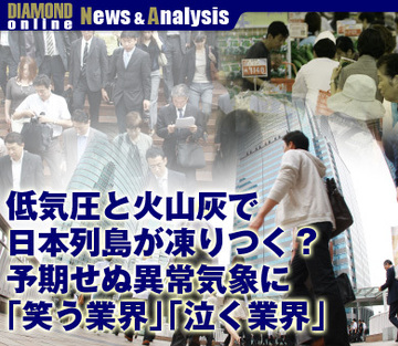 低気圧と火山灰で日本列島が凍りつく？予期せぬ異常気象に「笑う業界」「泣く業界」