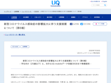 UQ mobile 25歳以下に30GBまでのデータ容量を8月中無償提供
