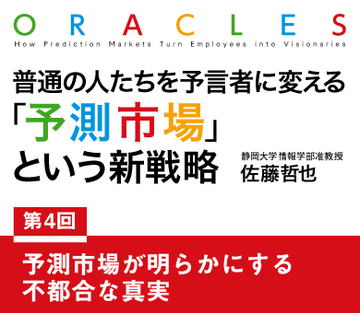 予測市場が明らかにする不都合な真実
