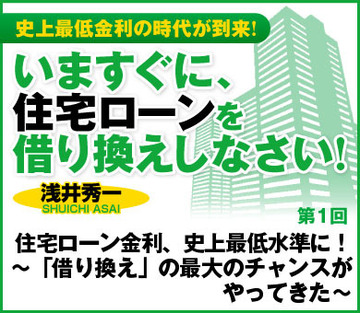 住宅ローン金利、史上最低水準に！～「借り換え」の最大のチャンスがやってきた～
