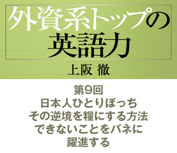 第9回日本人ひとりぼっち。その逆境を糧にする方法できないことをバネに躍進する