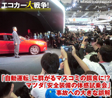「自動運転」に群がるマスコミの餌食に!?マツダ「安全装備の体感試乗会」事故への大きな誤解