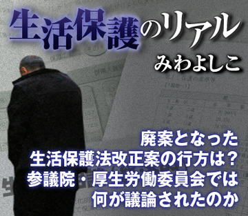 廃案となった生活保護法改正案の行方は?参議院・厚生労働委員会では何が議論されたのか