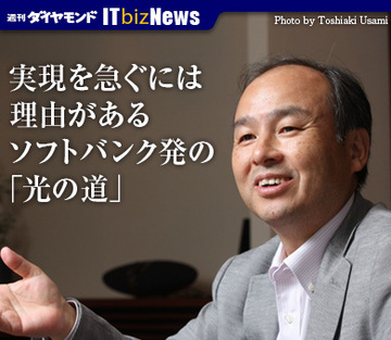 実現を急ぐには理由があるソフトバンク発の「光の道」