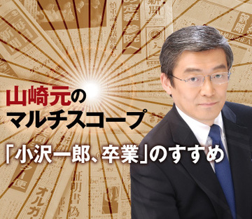 「小沢一郎、卒業」のすすめ