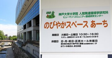 大学施設「のびやかスペース あーち」が目指す“共に生きるまちづくり”