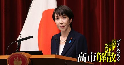 高市解散で「消費税減税」の財政ポピュリズム再燃、“強い経済”掲げる積極財政路線を民意はどう判断