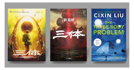 韓国で大失敗した中国SF小説が日本で異例の大ヒットとなった訳