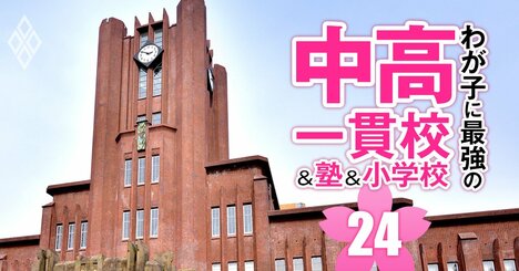 中高一貫校「東京一工への現役実進学率」ランキング【80校】東大4位は開成、3位灘、1位は？