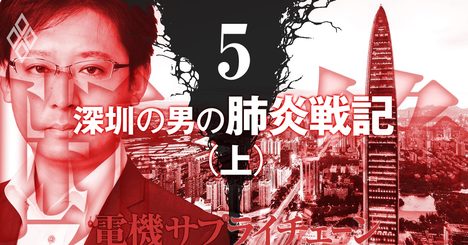 ドキュメント新型肺炎（上）、深センの日本人経営者が見た「終わらない旧正月」